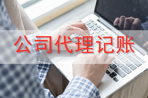 代理記賬服務一般適合哪些企業？