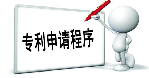 企業(yè)申請專利流程是怎樣的？需要哪些資料？