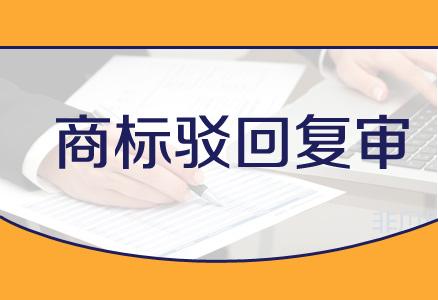 企業在進行商標駁回復審時都需要注意哪些事項？