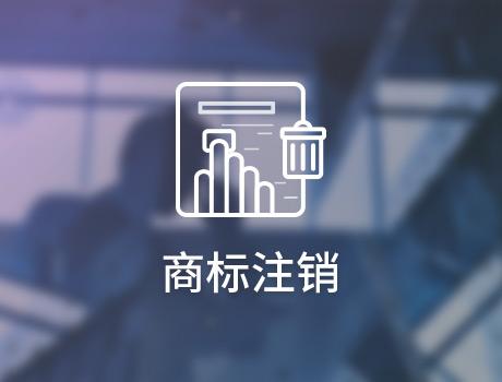 企業(yè)怎么申請(qǐng)注銷商標(biāo)？